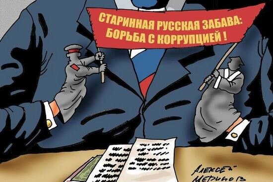 Коррупция — бич современной России